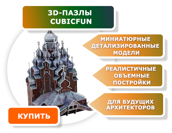 3D-пазлы CubicFun