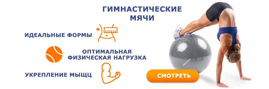 Гимнастические мячи