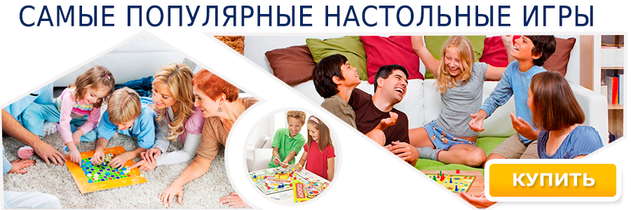 Самые популярные настольные игры