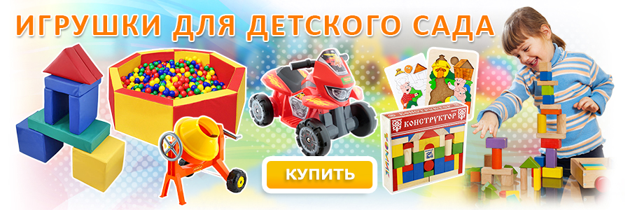 Игрушки для детского сада