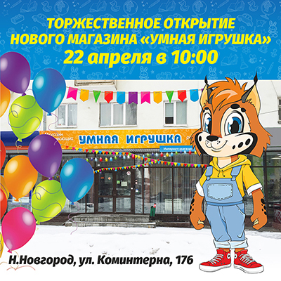 В апреле открывается новый магазин «Умная игрушка»!