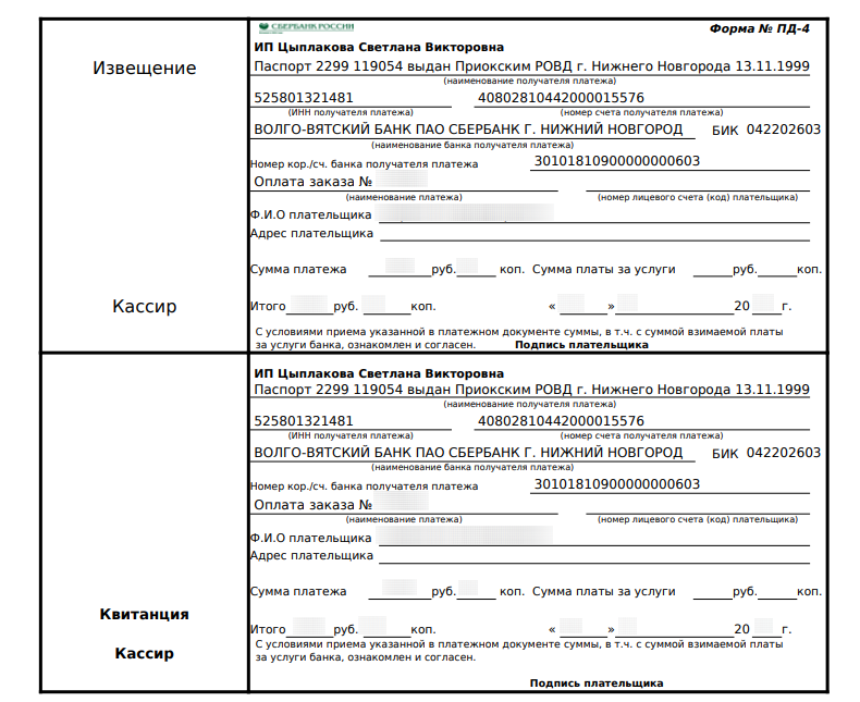 Квитанция пд 4. Форма № Пд-4. Квитанция Сбербанка. Квитанция по форме Пд-4. Квитанция об оплате Сбербанк.