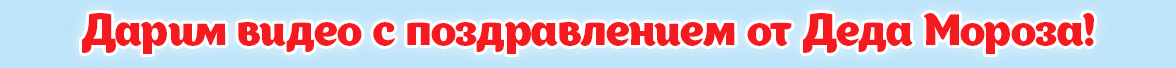 Видео от Деда мороза